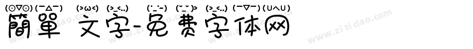簡單 文字字体转换